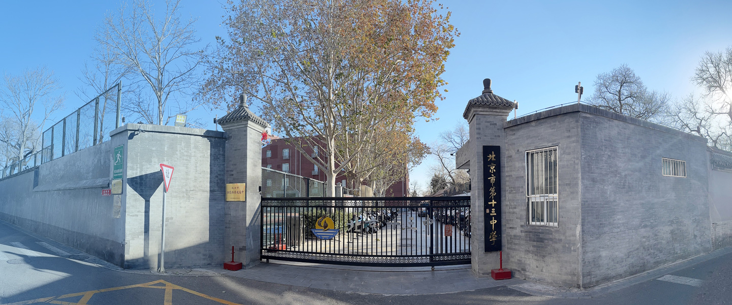 北京&middot;北京市第十三中學